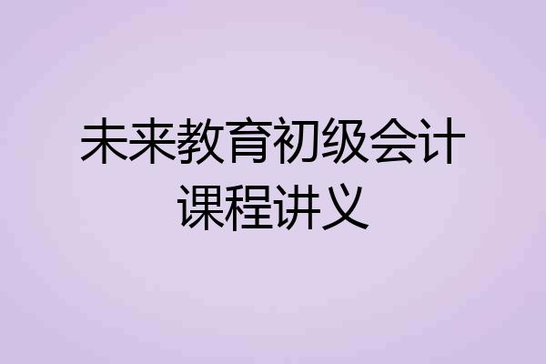 未来教育初级会计课程讲义