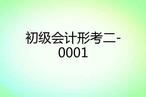 初级会计形考二-0001