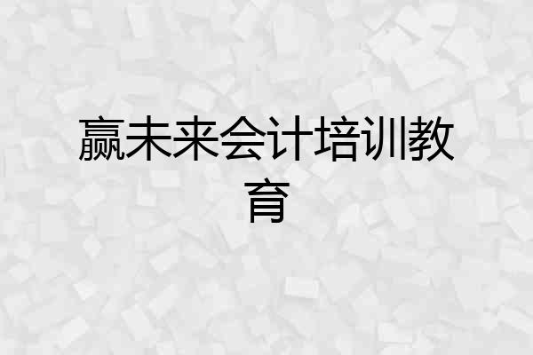 赢未来会计培训教育
