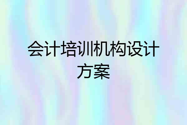 会计培训机构设计方案