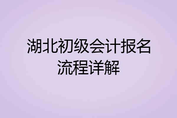 湖北初级会计报名流程详解