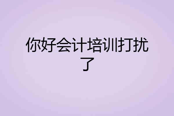 你好会计培训打扰了
