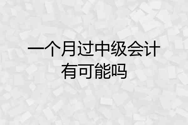 一个月过中级会计有可能吗