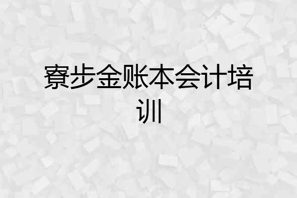 寮步金账本会计培训
