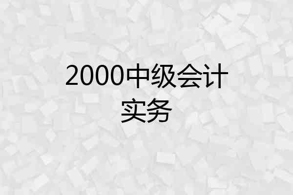 2000中级会计实务