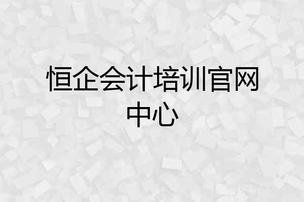 恒企会计培训官网中心