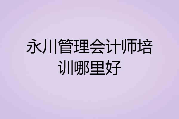 永川管理会计师培训哪里好