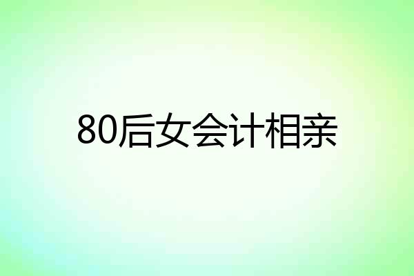 80后女会计相亲