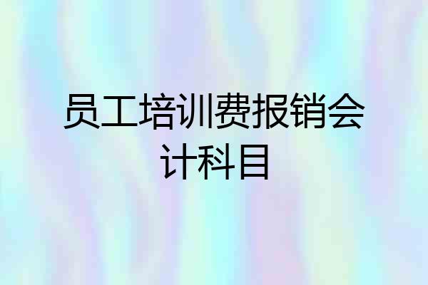 员工培训费报销会计科目