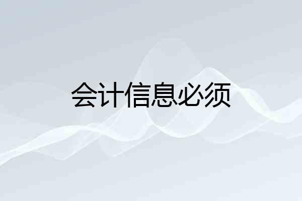 会计信息必须