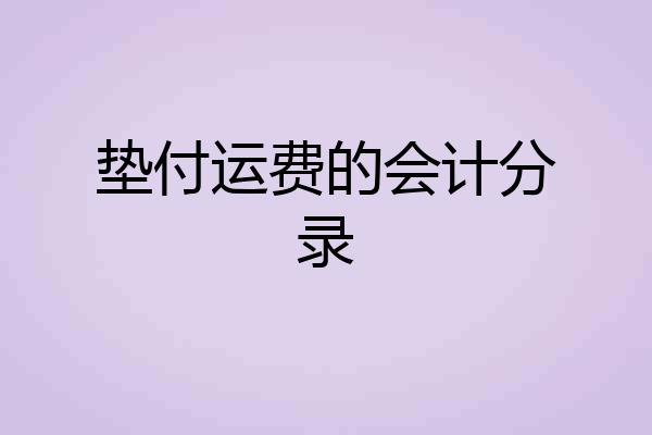 垫付运费的会计分录