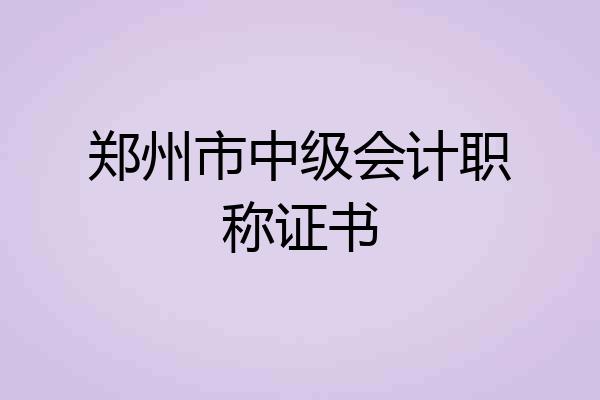 郑州市中级会计职称证书
