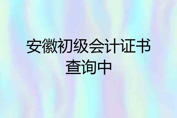 安徽初级会计证书查询中
