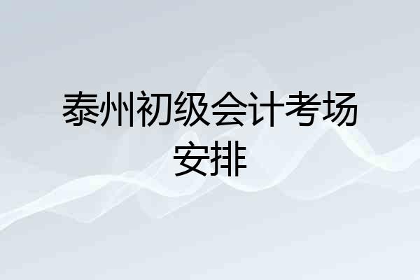 泰州初级会计考场安排