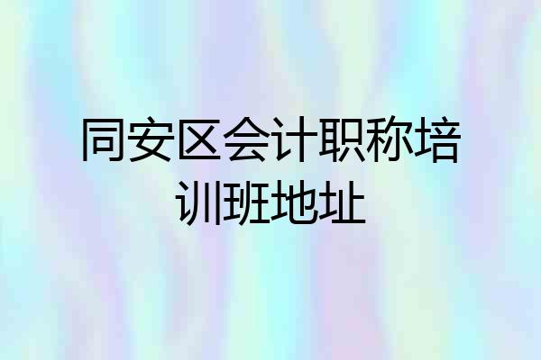 同安区会计职称培训班地址