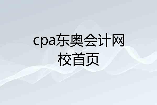 cpa东奥会计网校首页
