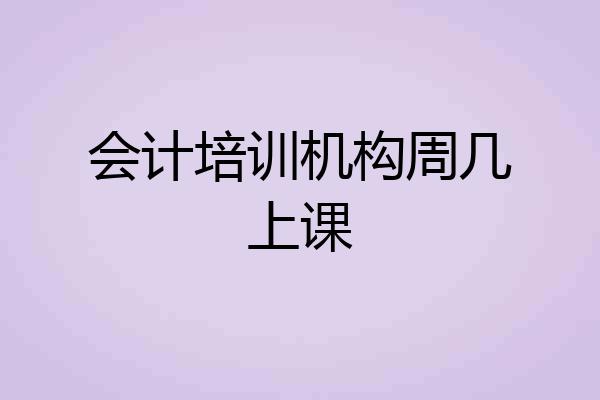 会计培训机构周几上课