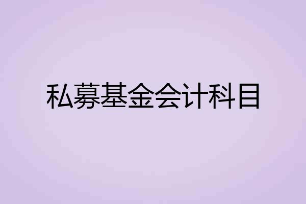 私募基金会计科目