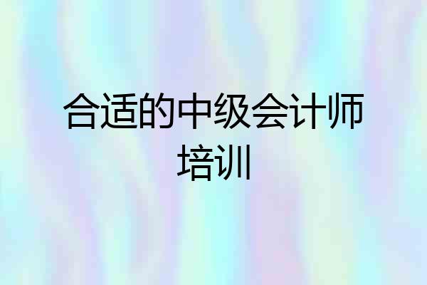 合适的中级会计师培训