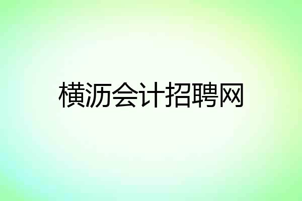 横沥会计招聘网