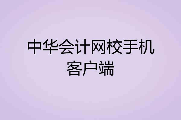 中华会计网校手机客户端