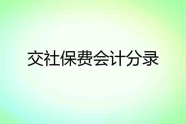 交社保费会计分录