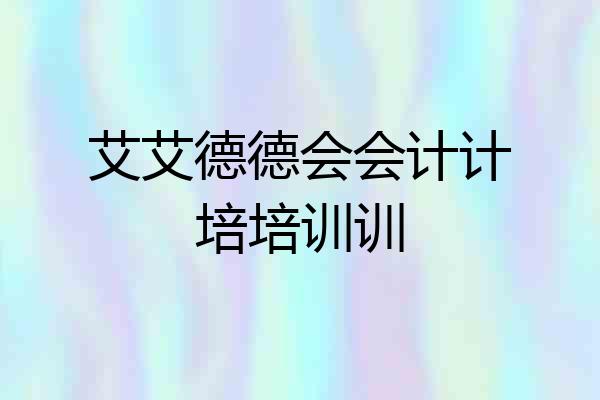 艾艾德德会会计计培培训训