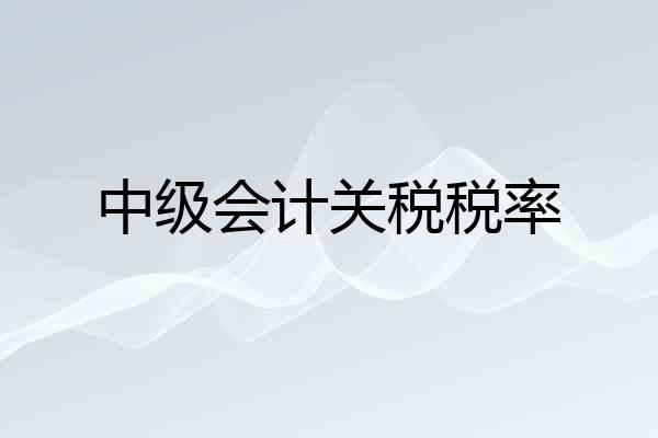 中级会计关税税率