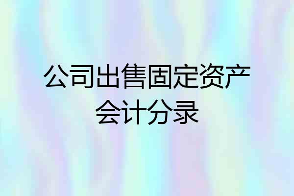 公司出售固定资产会计分录
