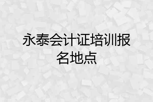 永泰会计证培训报名地点