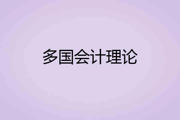 多国会计理论