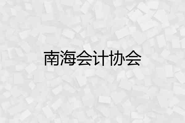 南海会计协会