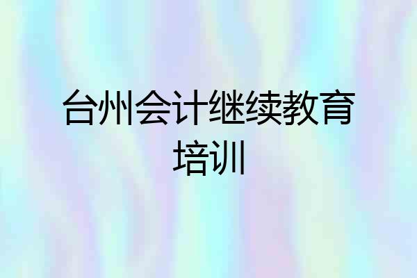 台州会计继续教育培训