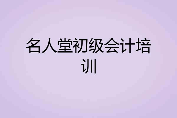名人堂初级会计培训