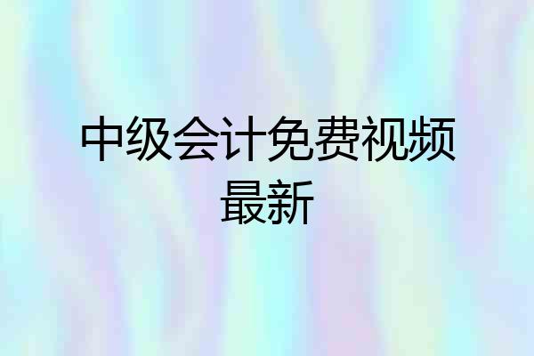 中级会计免费视频最新