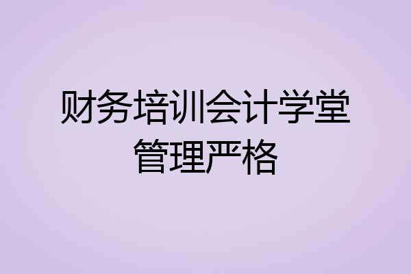 财务培训会计学堂管理严格
