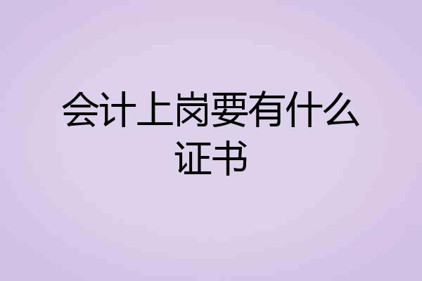 会计上岗要有什么证书