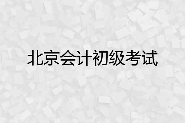 北京会计初级考试