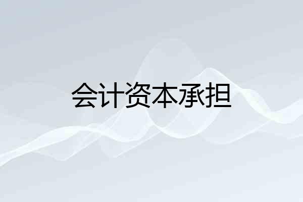 会计资本承担
