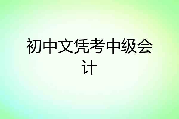 初中文凭考中级会计