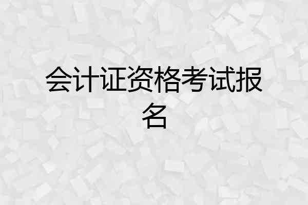 会计证资格考试报名
