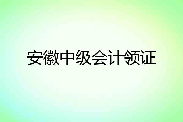 安徽中级会计领证