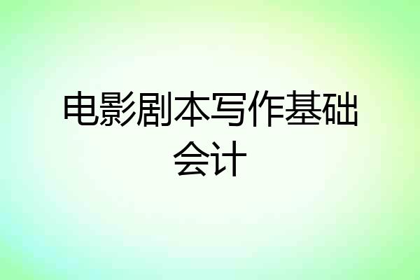 电影剧本写作基础会计
