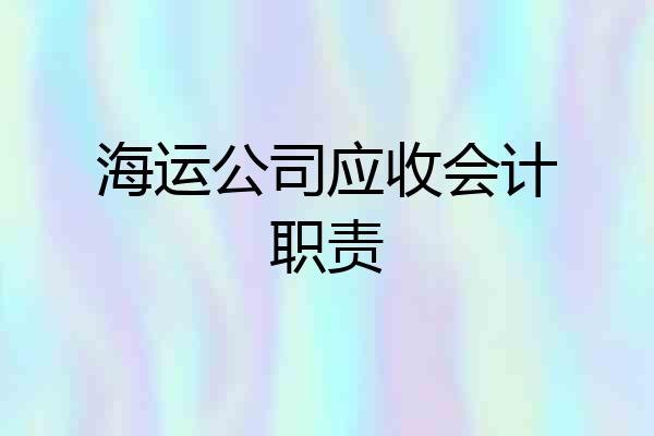 海运公司应收会计职责