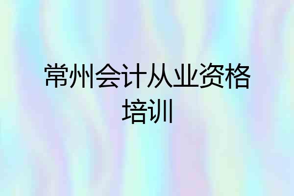 常州会计从业资格培训