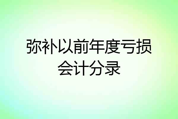 弥补以前年度亏损会计分录
