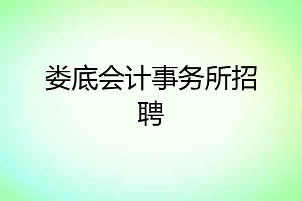 娄底会计事务所招聘