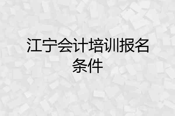 江宁会计培训报名条件
