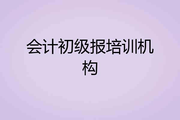 会计初级报培训机构