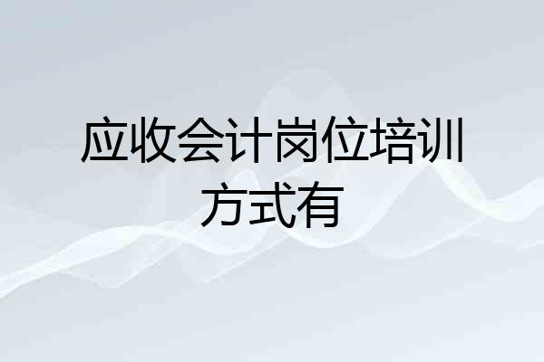 应收会计岗位培训方式有